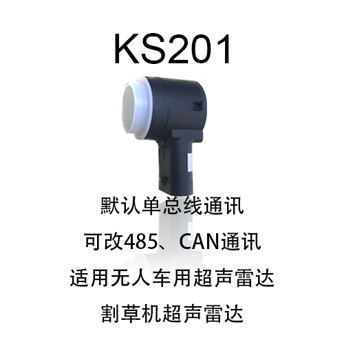 KS201低成本车用、割草机用超声波探头